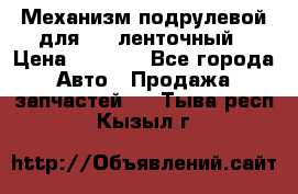 1J0959654AC Механизм подрулевой для SRS ленточный › Цена ­ 6 000 - Все города Авто » Продажа запчастей   . Тыва респ.,Кызыл г.